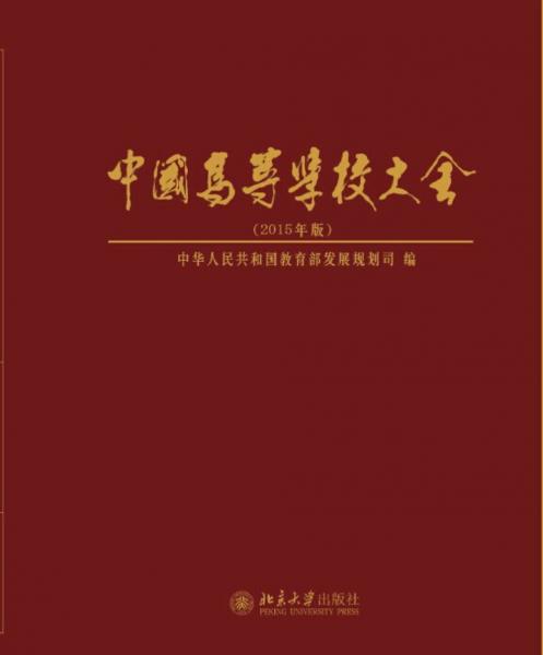 中國高等學校大全（2015年版）