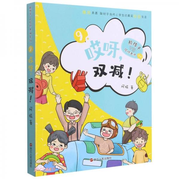 哎呀双减/熊孩子VS哎呀老师系列