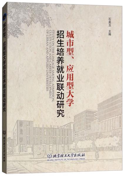 城市型、應(yīng)用型大學(xué)招生培養(yǎng)就業(yè)聯(lián)動(dòng)研究