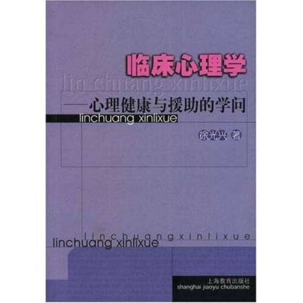 临床心理学：心理健康与援助的学问