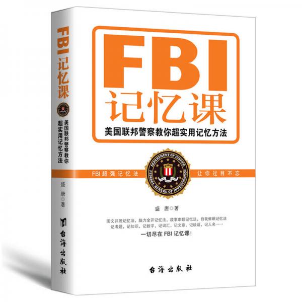 FBI记忆课：美国联邦警察教你超实用记忆方法