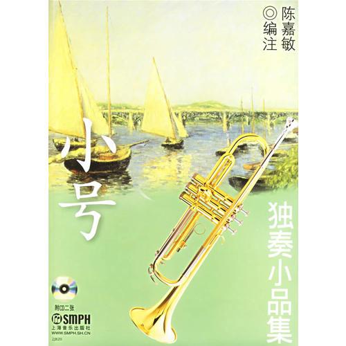 小號(hào)獨(dú)奏小品集（附2CD