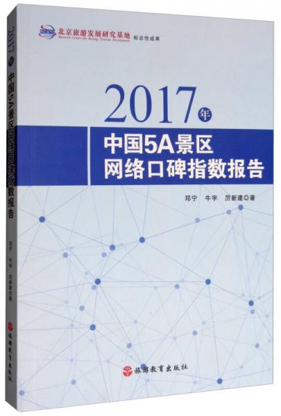 2017年中国5A景区网络口碑指数报告