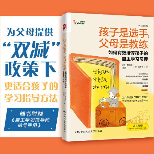 孩子是選手，父母是教練：如何有效培養(yǎng)孩子的自主學(xué)習(xí)習(xí)慣