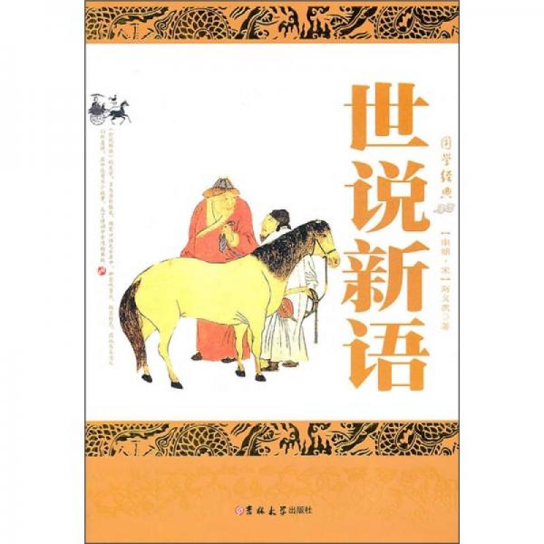 世說(shuō)新語(yǔ)