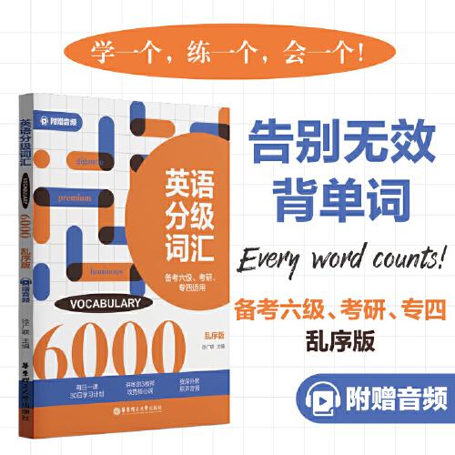 英語分級(jí)詞匯.Vocabulary 6000（備考六級(jí)、考研、專四適用）（附贈(zèng)音頻）