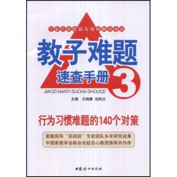 教子难题速查手册3：行为习惯难题的140个对策