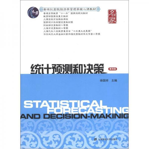 新世纪高校经济学管理学核心课教材：统计预测和决策（第四版）
