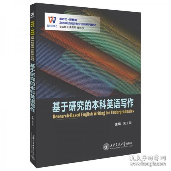 基于研究的本科英語寫作