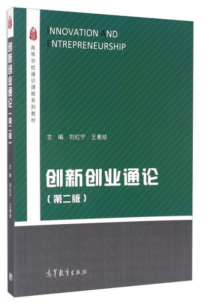 創(chuàng)新創(chuàng)業(yè)通論（第二版）/高等學(xué)校通識課程系列教材