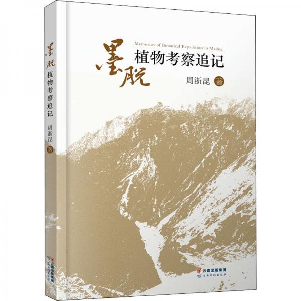 墨脱植物考察追记