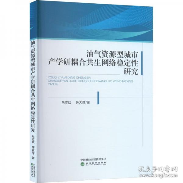油气资源型城市产学研耦合共生网络稳定性研究