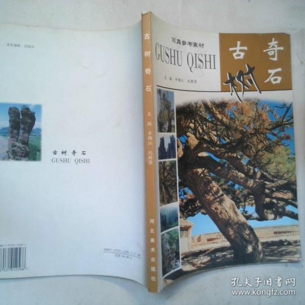 古樹(shù)奇石