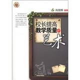 校長提高教學(xué)質(zhì)量的藝術(shù)
