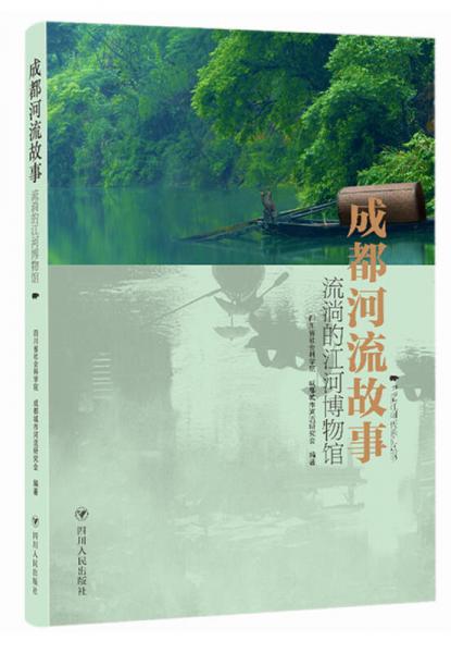 成都河流故事：流淌的江河博物馆