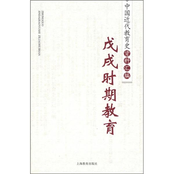 中國(guó)近代教育史資料匯編.戊戌時(shí)期教育