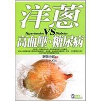 洋蔥VS高血壓、糖尿病