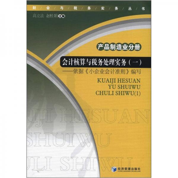 財(cái)會(huì)與稅務(wù)實(shí)務(wù)叢書·產(chǎn)品制造業(yè)分冊：會(huì)計(jì)核算與稅務(wù)處理實(shí)務(wù)（1）
