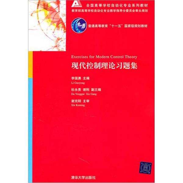 现代控制理论习题集（全国高等学校自动化专业系列教材）