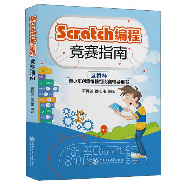 Scratch编程竞赛指南