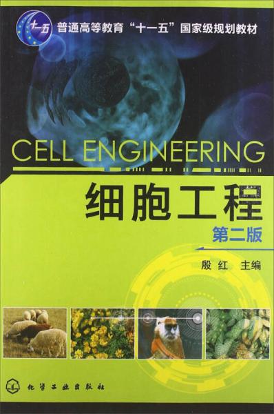 细胞工程（第2版）