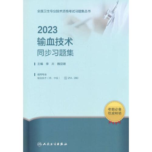 人卫版·2023输血技术同步习题集·2023新版·职称考试