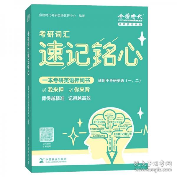 天貓定制-考研英語詞匯速記銘心