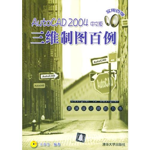 Auto CAD 2004中文版三維制圖百例