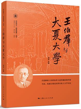 王伯群與大夏大學(xué)