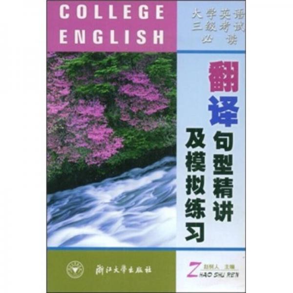 大学英语三级考试必读：翻译句型精讲及模拟练习