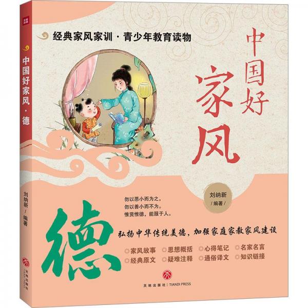 中國好家風(fēng) 德 兒童文學(xué)  新華正版