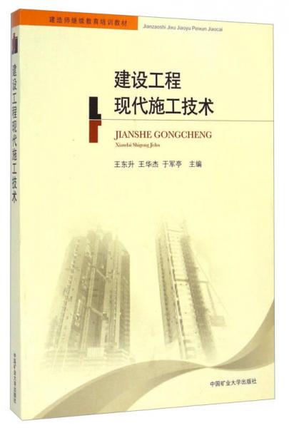建設(shè)工程現(xiàn)代施工技術(shù)/建造師繼續(xù)教育培訓(xùn)教材