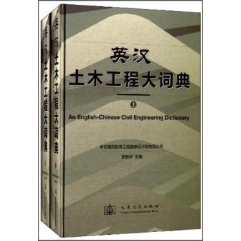 英漢土木工程大詞典