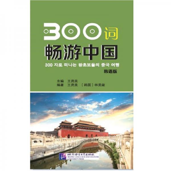 300词畅游中国（韩语版）