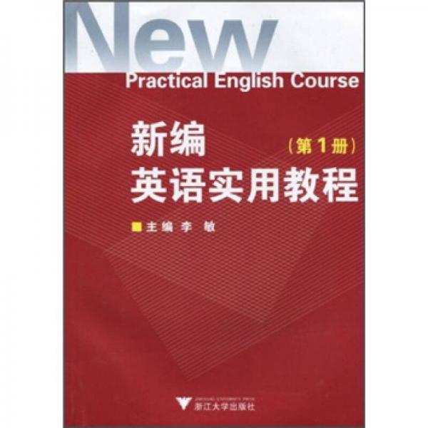 新编英语实用教程（第1册）