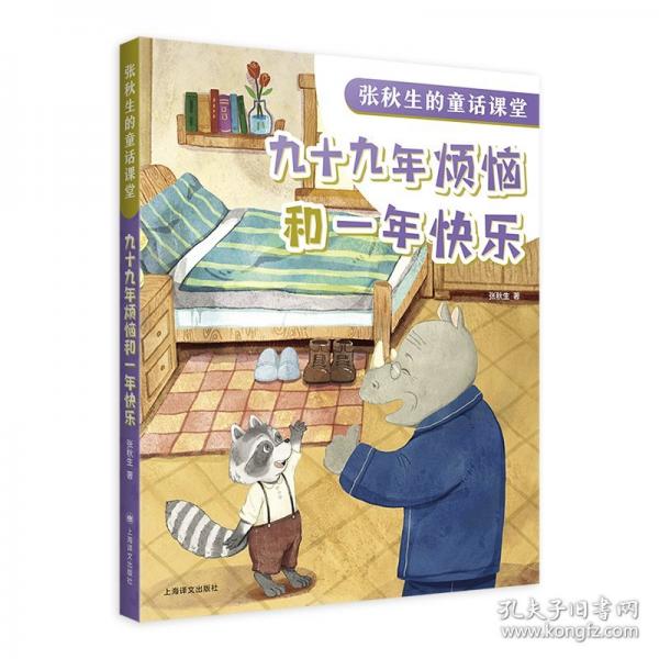 九十九年烦恼和一年快乐