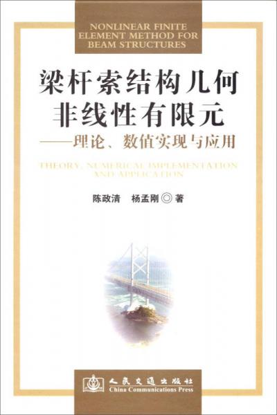 梁桿索結(jié)構(gòu)幾何非線性有限元：理論、數(shù)值實現(xiàn)與應(yīng)用