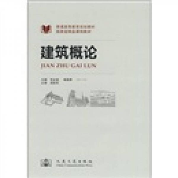 建筑概論