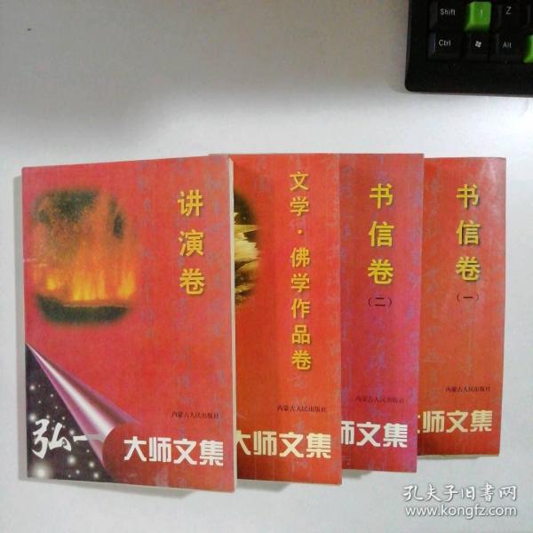弘一大師文集.書信卷.一