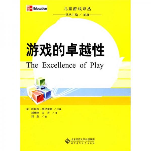 游戲的卓越性