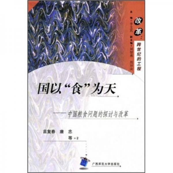 改革：跨世纪的工程：国以食为天：：中国粮食问题的探讨