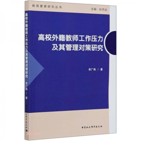 高校外籍教師工作壓力及其管理對(duì)策研究