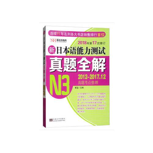新日本语能力测试真题全解（N3）（修订版）