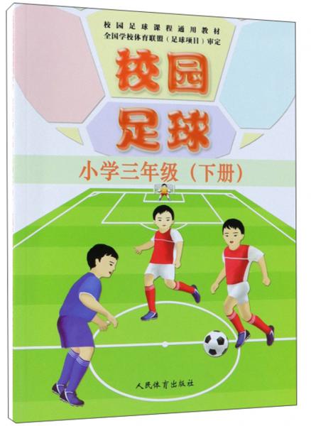 校园足球（小学三年级下册）/校园足球课程通用教材