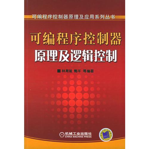可编程序控制器原理及逻辑控制/可编程序控制器原理及应用系列丛书