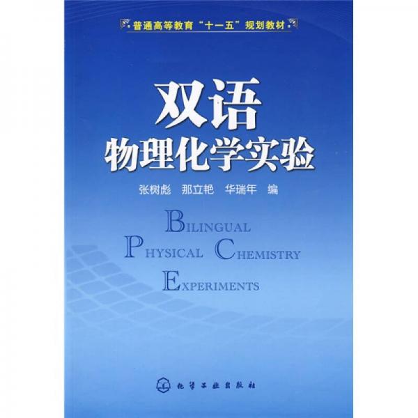 雙語物理化學(xué)實驗