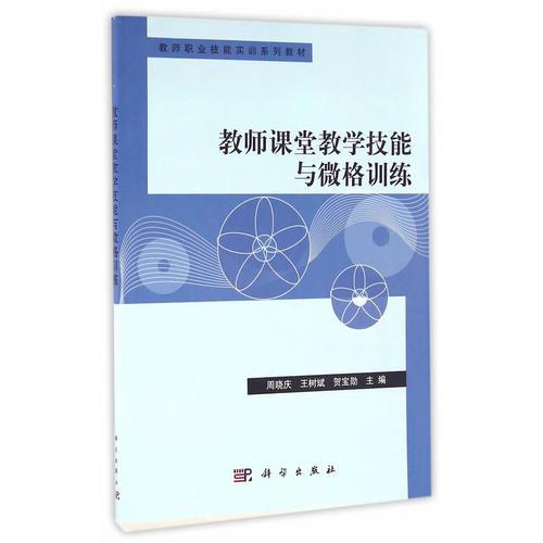 教師課堂教學(xué)技能與微格訓(xùn)練