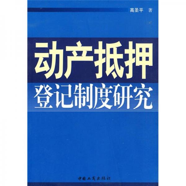 动产抵押登记制度研究