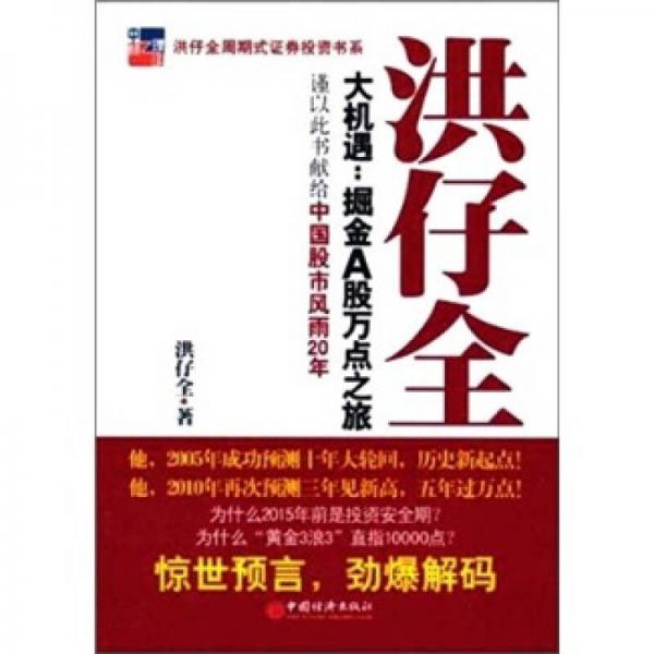 洪仔全 大機(jī)遇：掘金A股萬點(diǎn)之旅