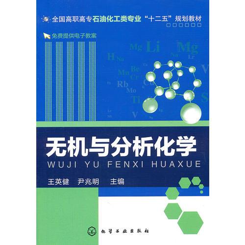 無(wú)機(jī)與分析化學(xué)(王英健)